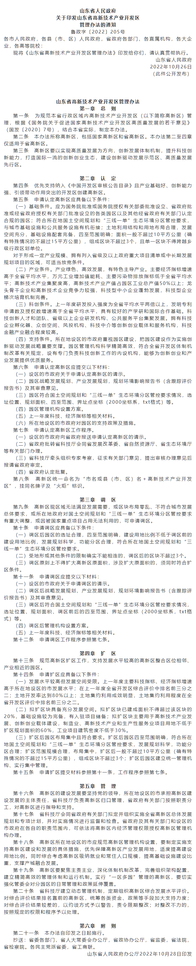 政策速遞 ▏《山東省高新技術(shù)產(chǎn)業(yè)開發(fā)區(qū)管理辦法》發(fā)布，具備相關(guān)條件可以調(diào)區(qū)擴(kuò)區(qū).png