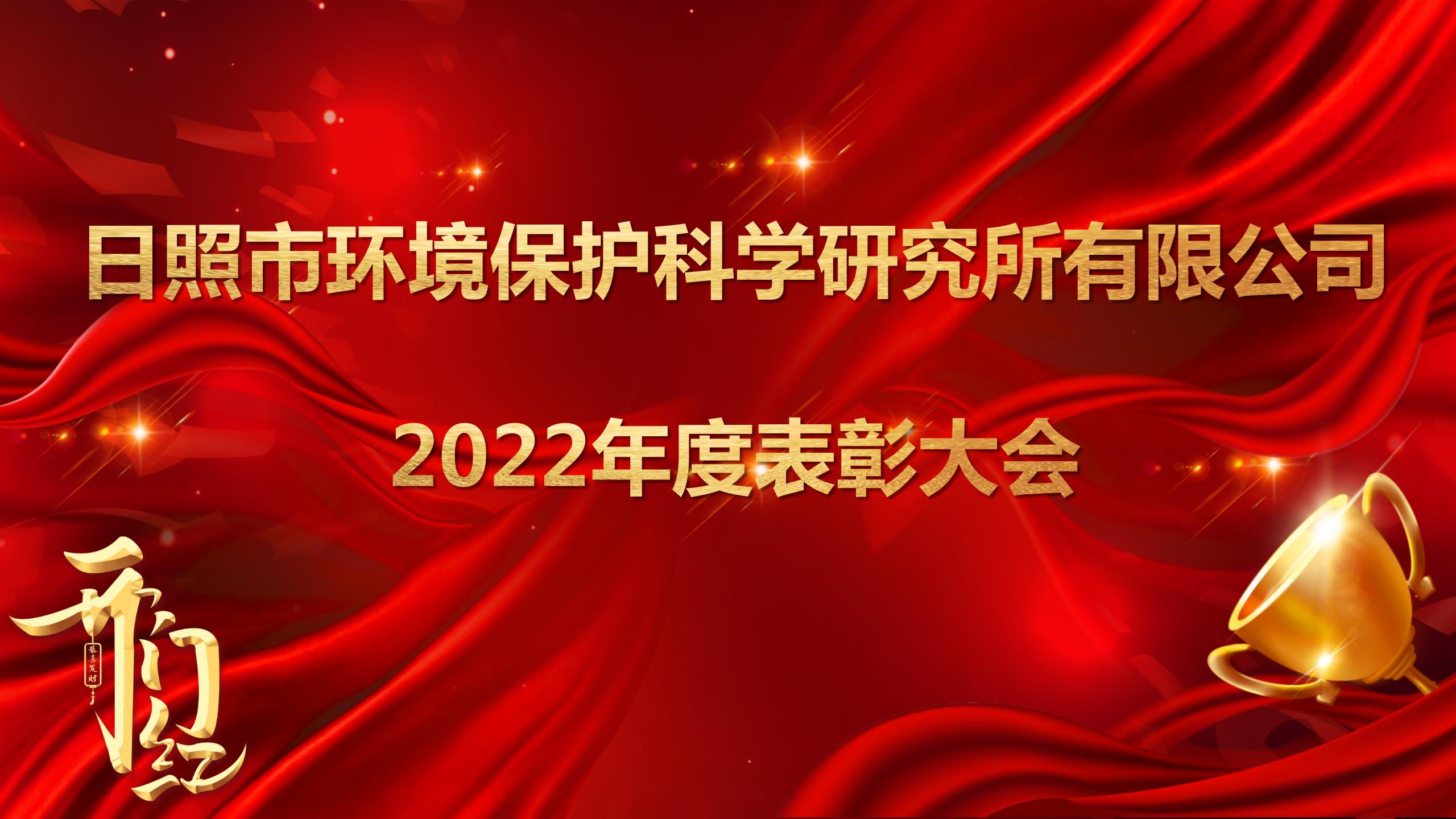 日照環(huán)科所公司召開2022年度表彰大會(huì)！